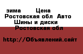 Yokogama зима 4*4 › Цена ­ 12 000 - Ростовская обл. Авто » Шины и диски   . Ростовская обл.